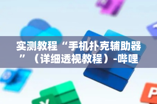 实测教程“手机扑克辅助器”（详细透视教程）-哔哩哔哩