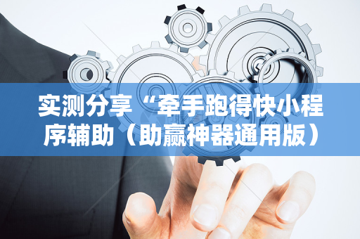 实测分享“牵手跑得快小程序辅助（助赢神器通用版）