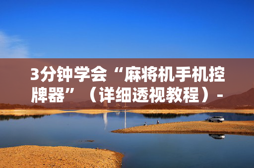 3分钟学会“麻将机手机控牌器”（详细透视教程）-哔哩哔哩