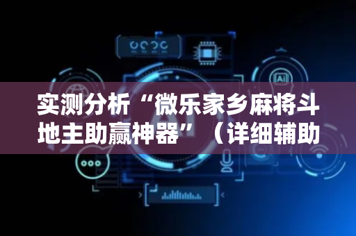 实测分析“微乐家乡麻将斗地主助赢神器”（详细辅助教程）-哔哩哔哩