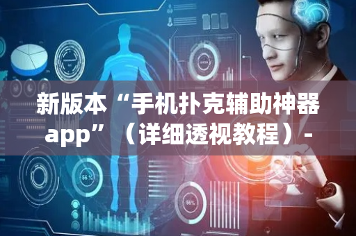 新版本“手机扑克辅助神器app”（详细透视教程）-哔哩哔哩
