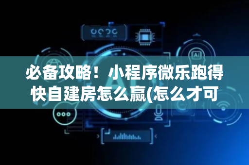 必备攻略！小程序微乐跑得快自建房怎么赢(怎么才可以赢)
