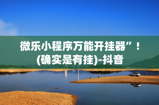 微乐小程序万能开挂器”!(确实是有挂)-抖音
