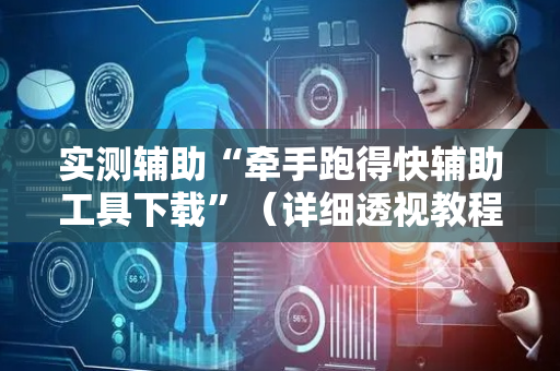 实测辅助“牵手跑得快辅助工具下载”（详细透视教程）-哔哩哔哩