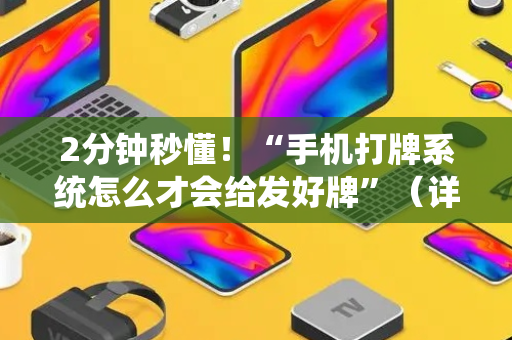 2分钟秒懂！“手机打牌系统怎么才会给发好牌”（详细透视教程）-哔哩哔哩