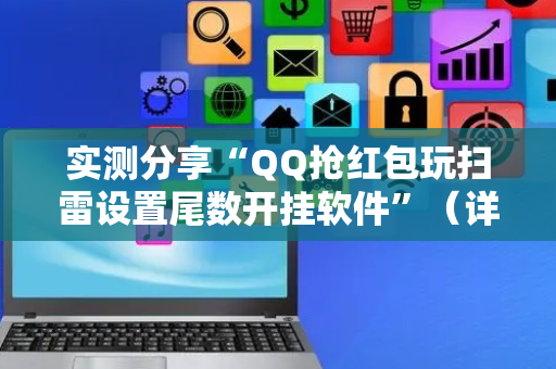 实测分享“QQ抢红包玩扫雷设置尾数开挂软件”（详细透视教程）-哔哩哔哩