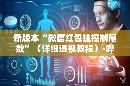 新版本“微信红包挂控制尾数”（详细透视教程）-哔哩哔哩