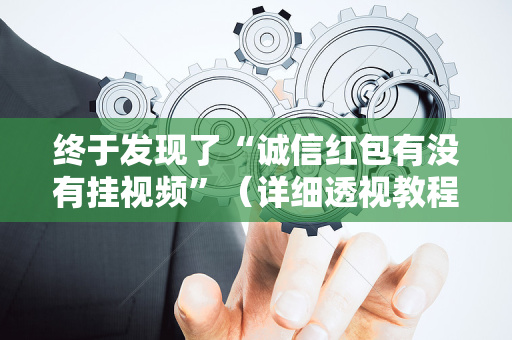终于发现了“诚信红包有没有挂视频”（详细透视教程）-哔哩哔哩