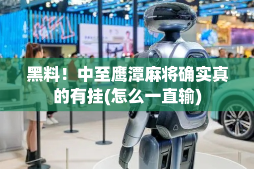 黑料！中至鹰潭麻将确实真的有挂(怎么一直输)