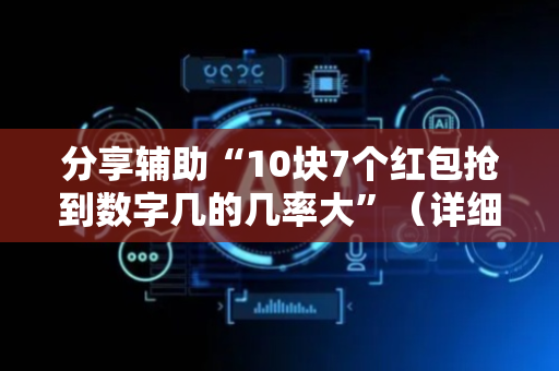 分享辅助“10块7个红包抢到数字几的几率大”（详细透视教程）-哔哩哔哩