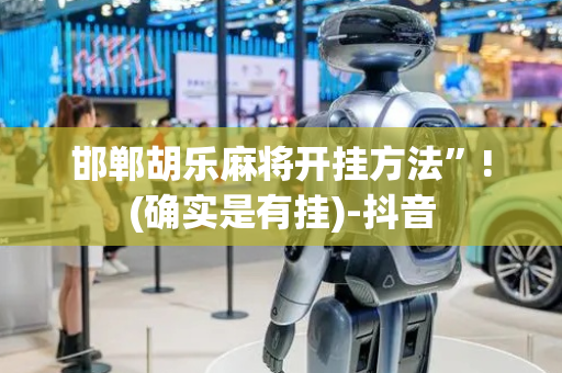 邯郸胡乐麻将开挂方法”!(确实是有挂)-抖音