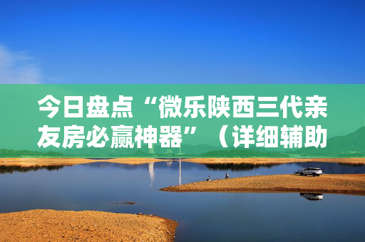 今日盘点“微乐陕西三代亲友房必赢神器”（详细辅助教程）-哔哩哔哩