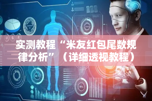 实测教程“米友红包尾数规律分析”（详细透视教程）-哔哩哔哩
