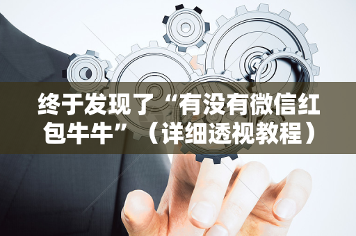 终于发现了“有没有微信红包牛牛”（详细透视教程）-哔哩哔哩