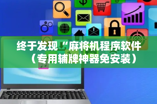 终于发现“麻将机程序软件（专用辅牌神器免安装）