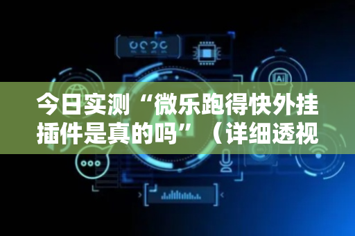 今日实测“微乐跑得快外挂插件是真的吗”（详细透视教程）-哔哩哔哩