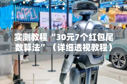 实测教程“30元7个红包尾数算法”（详细透视教程）-哔哩哔哩