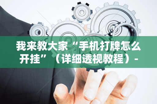 我来教大家“手机打牌怎么开挂”（详细透视教程）-哔哩哔哩
