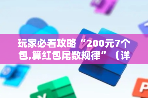 玩家必看攻略“200元7个包,算红包尾数规律”（详细透视教程）-哔哩哔哩