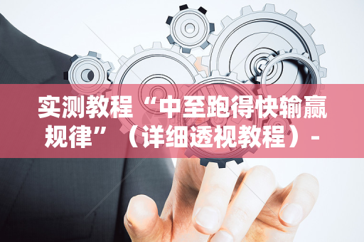 实测教程“中至跑得快输赢规律”（详细透视教程）-哔哩哔哩