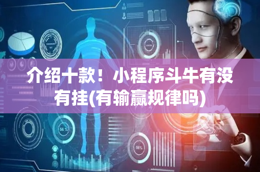介绍十款！小程序斗牛有没有挂(有输赢规律吗)