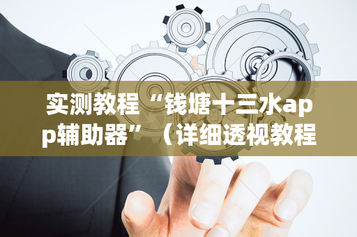 实测教程“钱塘十三水app辅助器”（详细透视教程）-哔哩哔哩