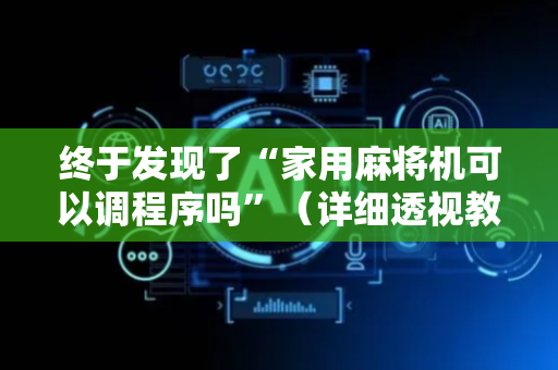终于发现了“家用麻将机可以调程序吗”（详细透视教程）-哔哩哔哩
