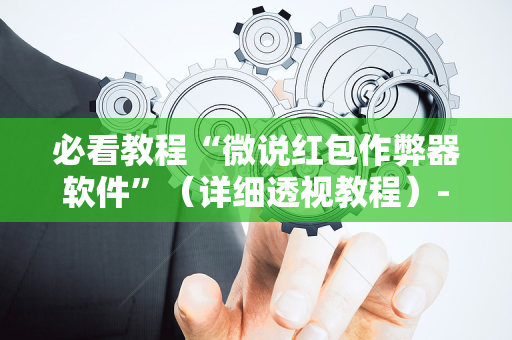 必看教程“微说红包作弊器软件”（详细透视教程）-哔哩哔哩
