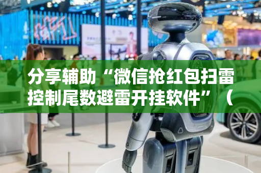 分享辅助“微信抢红包扫雷控制尾数避雷开挂软件”（详细透视教程）-哔哩哔哩
