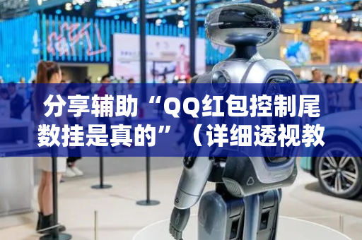 分享辅助“QQ红包控制尾数挂是真的”（详细透视教程）-哔哩哔哩