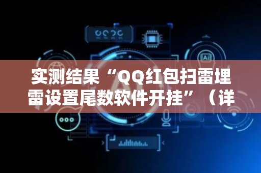 实测结果“QQ红包扫雷埋雷设置尾数软件开挂”（详细透视教程）-哔哩哔哩
