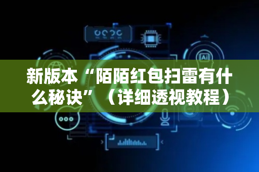 新版本“陌陌红包扫雷有什么秘诀”（详细透视教程）-哔哩哔哩