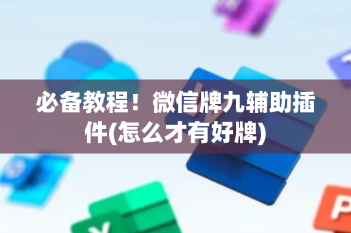 必备教程！微信牌九辅助插件(怎么才有好牌)