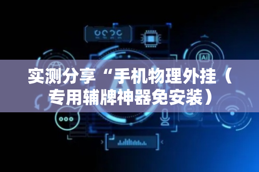 实测分享“手机物理外挂（专用辅牌神器免安装）