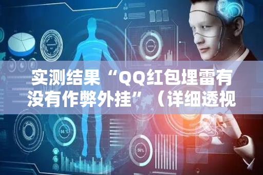 实测结果“QQ红包埋雷有没有作弊外挂”（详细透视教程）-哔哩哔哩