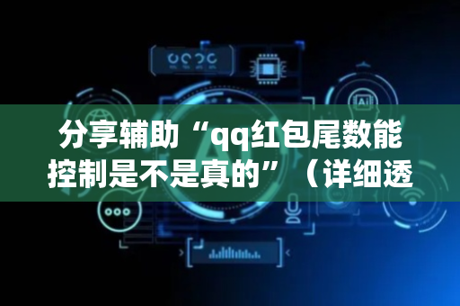 分享辅助“qq红包尾数能控制是不是真的”（详细透视教程）-哔哩哔哩