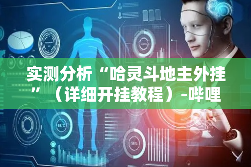 实测分析“哈灵斗地主外挂”（详细开挂教程）-哔哩哔哩