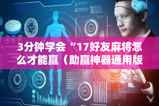 3分钟学会“17好友麻将怎么才能赢（助赢神器通用版）