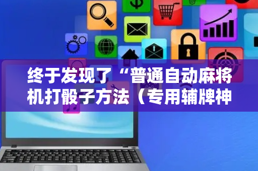 终于发现了“普通自动麻将机打骰子方法（专用辅牌神器免安装）