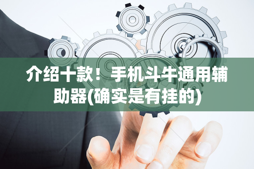 介绍十款！手机斗牛通用辅助器(确实是有挂的)