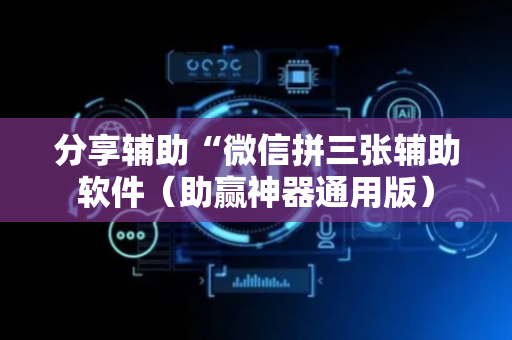 分享辅助“微信拼三张辅助软件（助赢神器通用版）