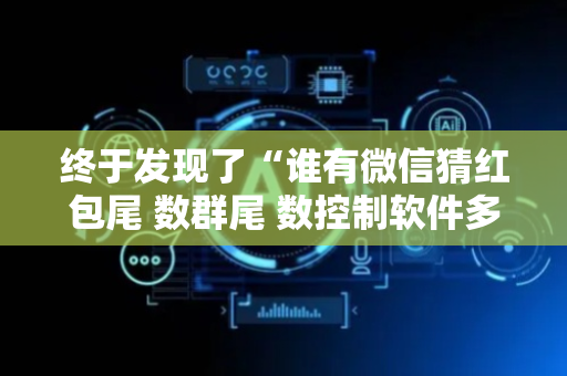终于发现了“谁有微信猜红包尾 数群尾 数控制软件多少钱”（详细透视教程）-哔哩哔哩