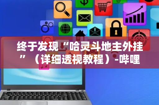 终于发现“哈灵斗地主外挂”（详细透视教程）-哔哩哔哩