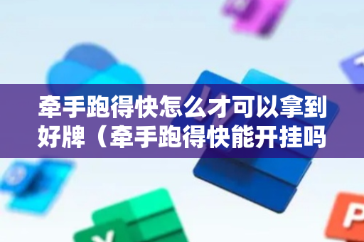 牵手跑得快怎么才可以拿到好牌（牵手跑得快能开挂吗）