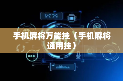 手机麻将万能挂（手机麻将通用挂）