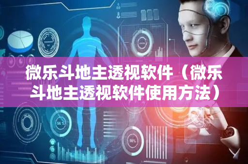 微乐斗地主透视软件（微乐斗地主透视软件使用方法）
