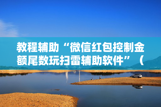 教程辅助“微信红包控制金额尾数玩扫雷辅助软件”（详细透视教程）-哔哩哔哩