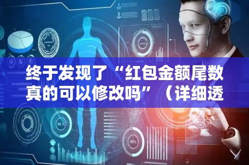 终于发现了“红包金额尾数真的可以修改吗”（详细透视教程）-哔哩哔哩