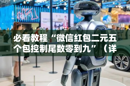 必看教程“微信红包二元五个包控制尾数零到九”（详细透视教程）-哔哩哔哩