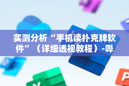 实测分析“手机读扑克牌软件”（详细透视教程）-哔哩哔哩